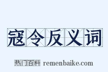寇令反义词是什么意思的图片